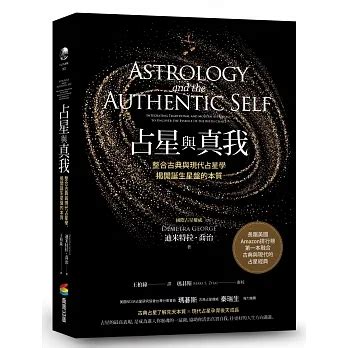 現代占星學|占星與真我：整合古典與現代占星學，揭開誕生星盤的本質